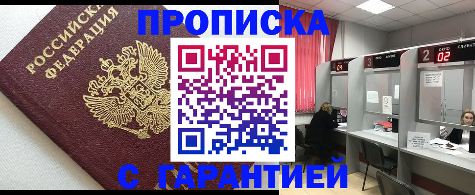 прописка в квартире в Светлограде